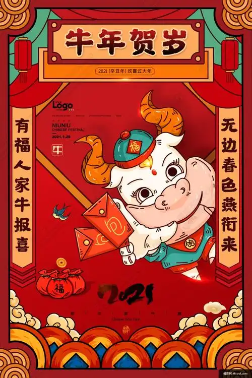 贺新春2021年牛年春节元旦除夕新年货节国潮海报展板