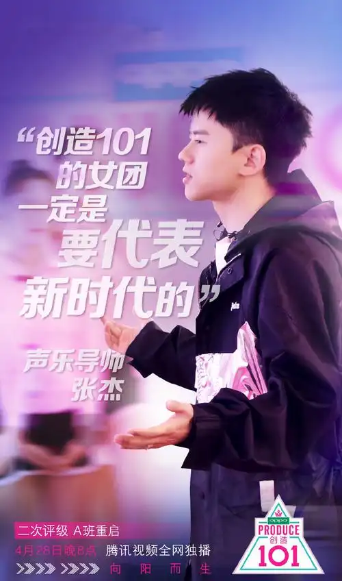 创造101第二期海报图片