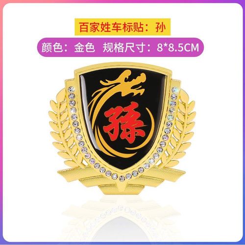 孙字车贴 孙氏孙姓车标汽车百家姓文字金属尾标贴 车身汉字车标贴