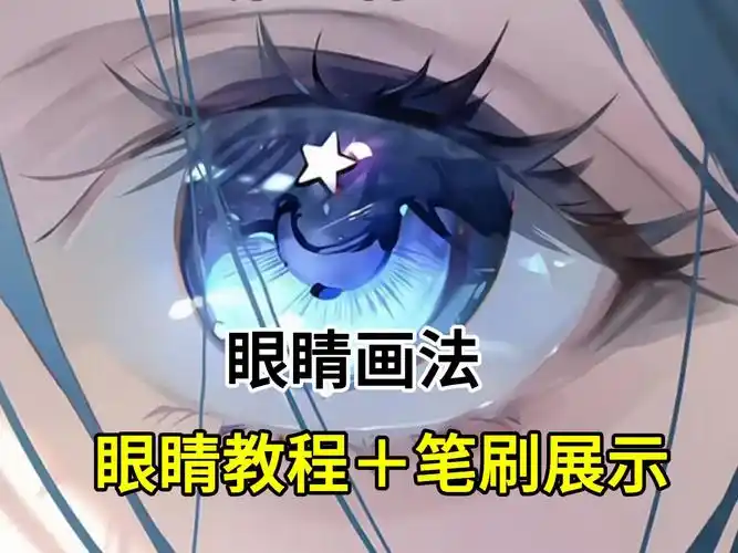 【眼睛画法/板绘/procreate】眼睛是心灵的窗户,画好眼睛是至关重要的