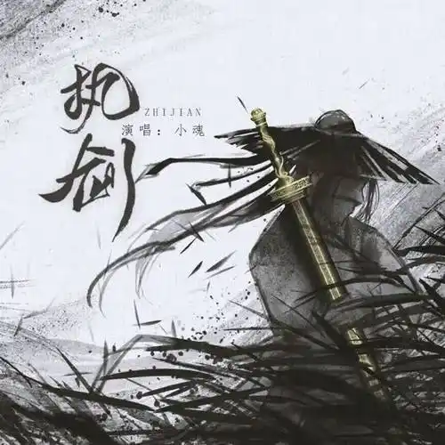 小魂的最新歌曲曲谱,小魂歌曲大全,歌曲第2页-苍强曲谱