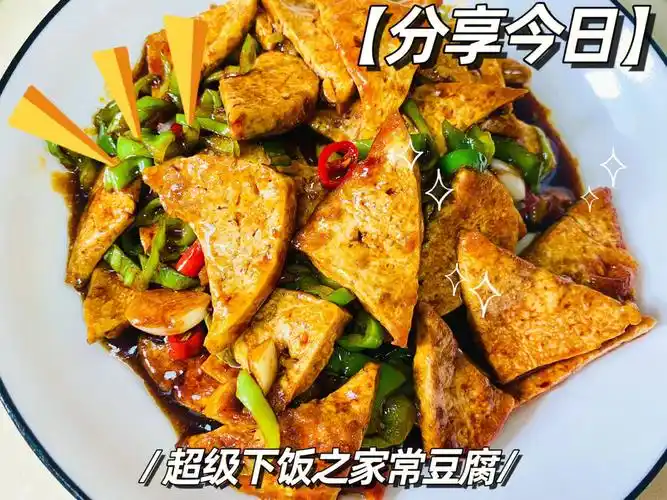 下饭王家常豆腐超超超超简单