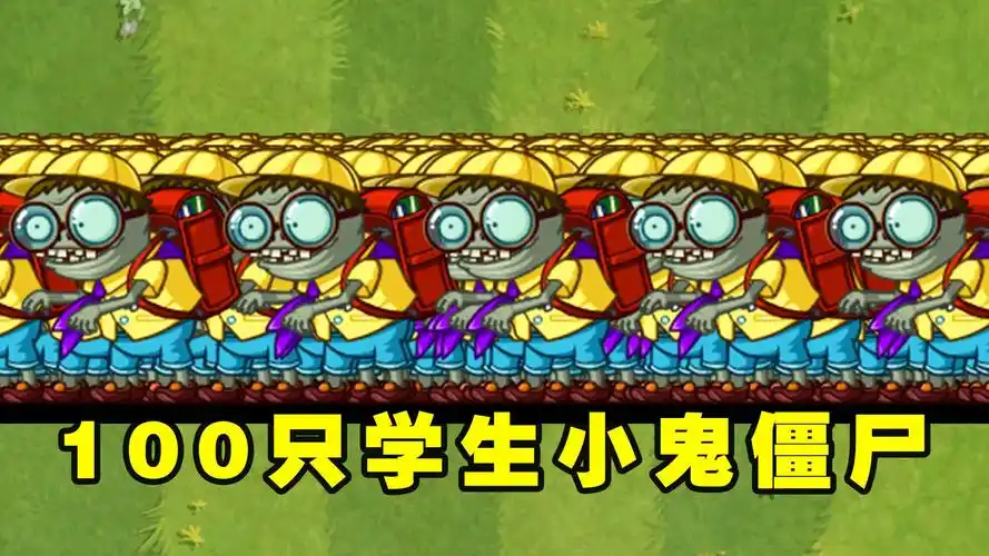 植物大战僵尸2:谁能打败100只探险的学生小鬼僵尸?
