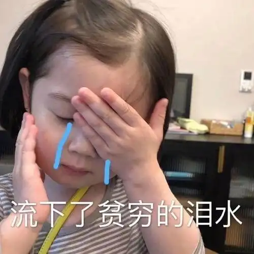 可爱萌娃流下了贫穷的泪水哭