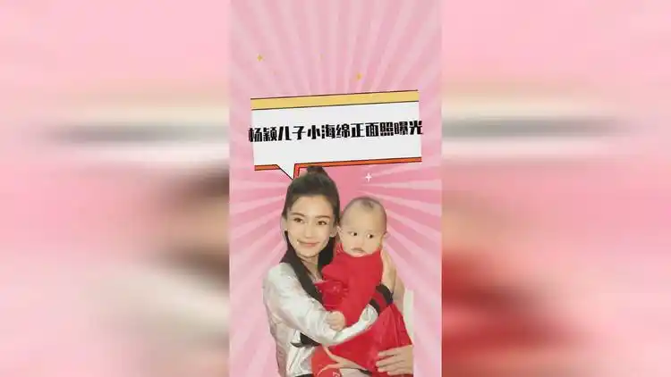 杨颖儿子小海绵正面照曝光,当看清长相后,网友:难怪不愿意公开