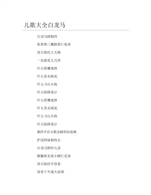 儿歌大全白龙马