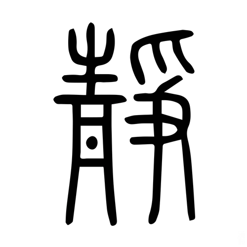 静-字什么意思在线字典读音拼音笔划笔画笔顺怎么读写 - 在线成语同义