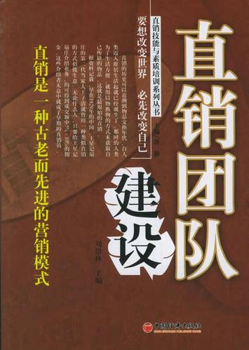 直销团队建设