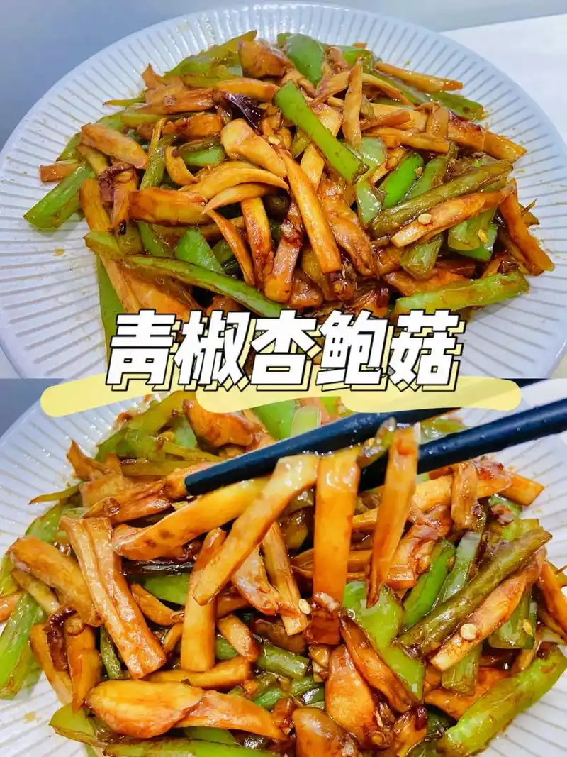 超下饭的家常菜谱青椒炒杏鲍菇,简单易做的下饭素菜炒出来比肉还 - 抖