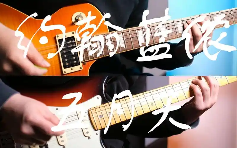 【五月天】约翰列侬 怪兽吉他双吉他翻弹 骨灰级五迷致敬