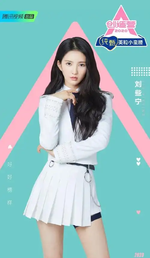 超美《创造营2020》刘些宁清纯甜美宣传照图片