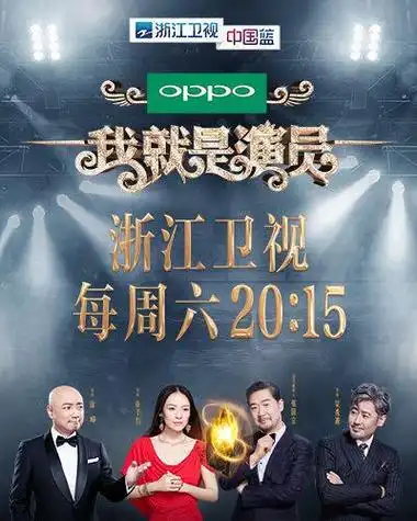 我就是演员第一季