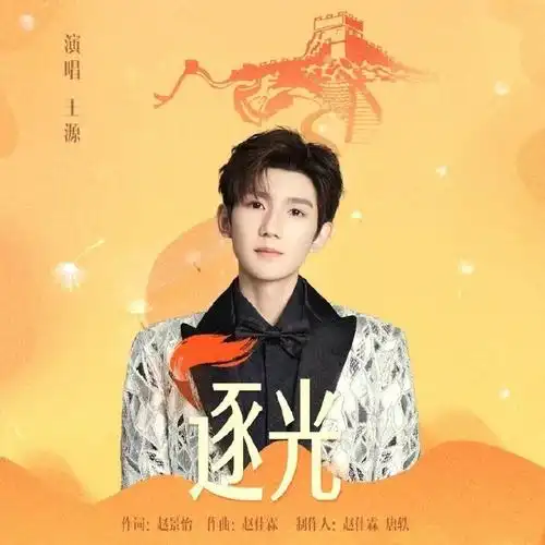 腾讯音乐由你榜##王源逐光发行两周年#【历史上的今天】@tfboys-驮创