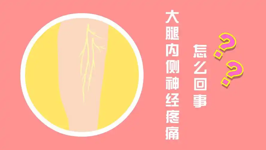 大腿内侧神经疼痛怎么回事