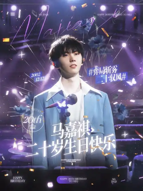 马嘉祺弈局斩雾二十驭风##马嘉祺1212生日快乐