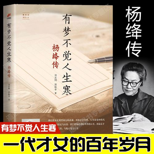 有梦不觉人生寒:杨绛传 杨绛的书杨绛语录杨绛作品 她始终不改初心