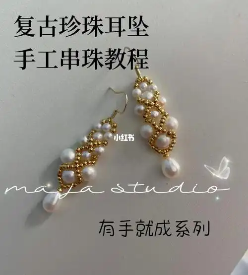 珍珠耳坠|超详细串珠教学,有手就成04