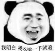 我明白我收拾一下就滚_收拾_明白_一下表情