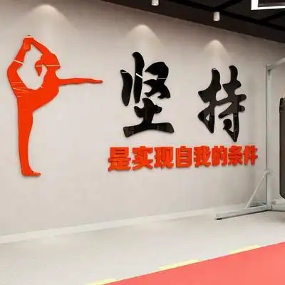 日本购坚持锻炼运动3d立体墙贴健身房装f饰励志标语学校体育场器