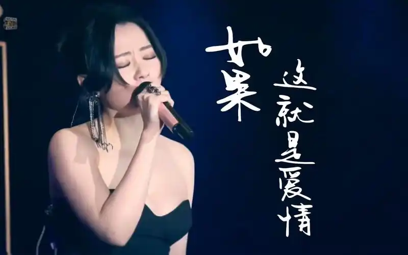 "如果这就是爱情 我难以抗拒"张靓颖《如果这就是爱情》歌曲教学