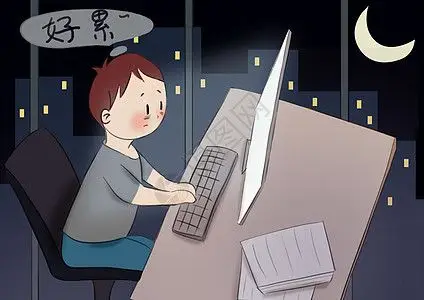 熬夜加班中图片
