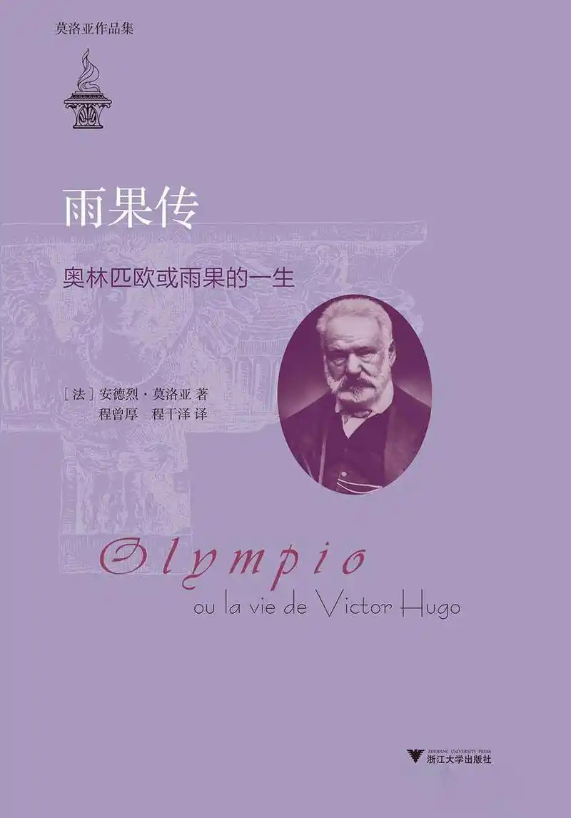 莫洛亚《雨果传》:精力旺盛的浪漫主义大文豪