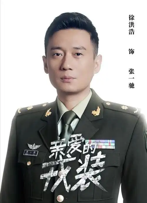 军旅剧拍成"乡村爱情故事"?男主片场照似路人,被嘲土肥五五身