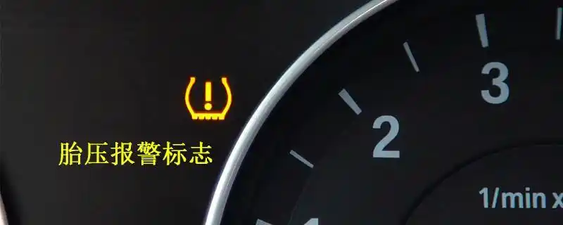 汽车异常图标,汽车仪表盘故障灯图解