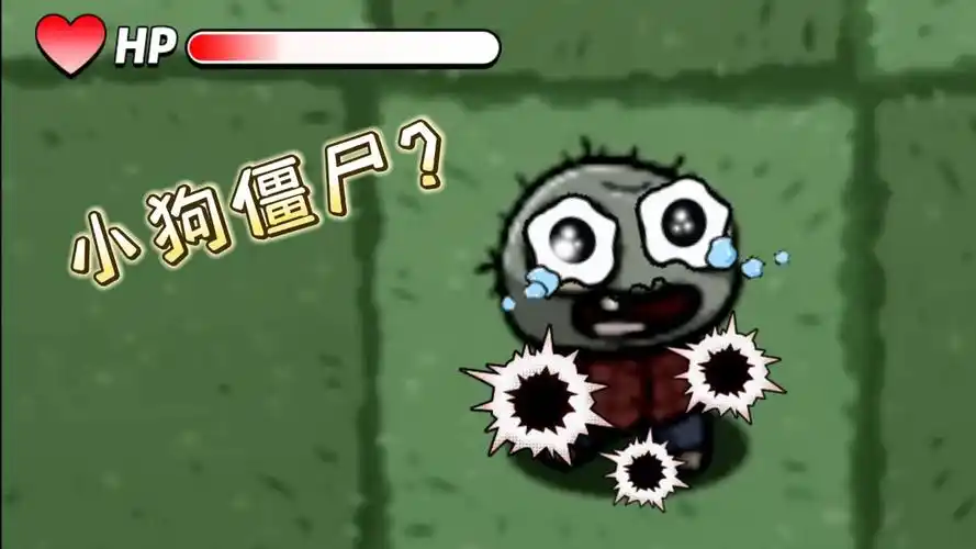 植物大战僵尸:什么小狗僵尸,我叫小鬼头