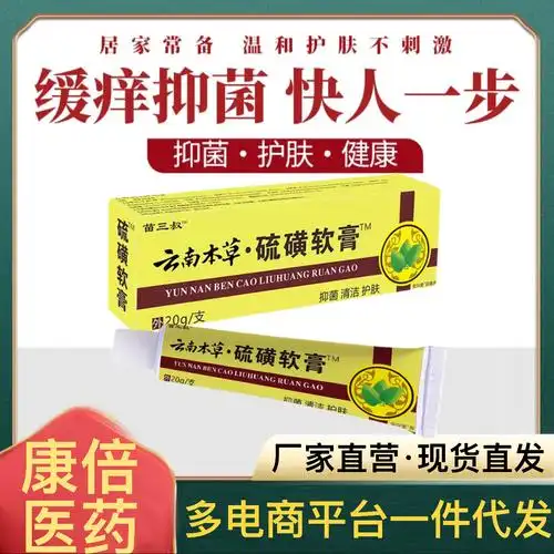 云南本草苗方硫磺皮肤瘙痒藓痒螨虫草本抑菌乳膏皮肤用护理止痒膏
