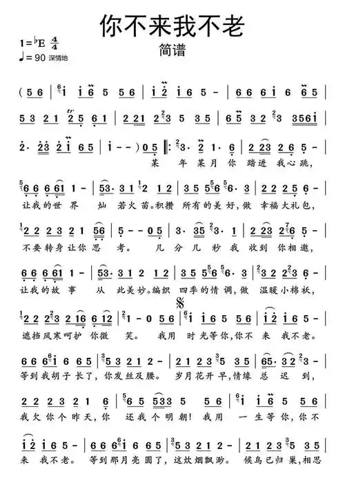 你不来我不老简谱乐谱