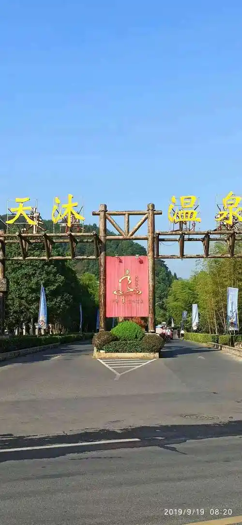 温汤镇的天沐温泉