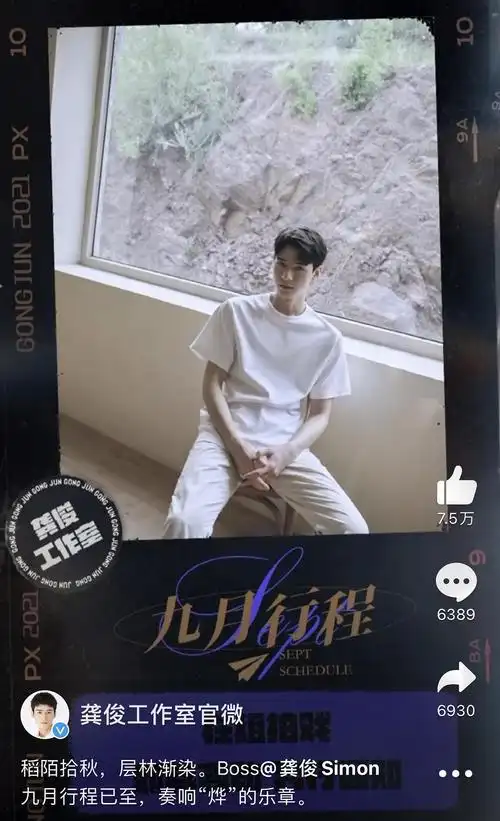 龚俊 九月行程图出来了