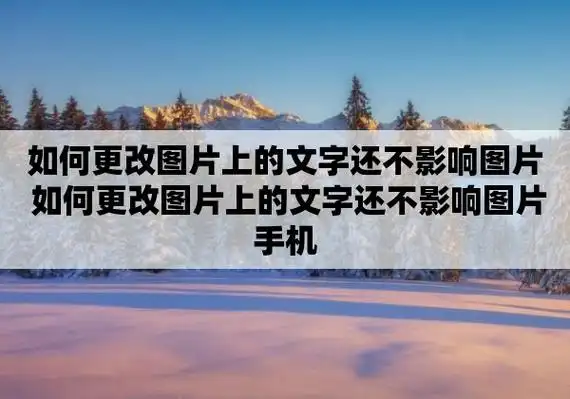 如何更改图片上的文字还不影响图片 如何更改图片上的文字还不影响