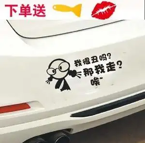 我很丑吗那我走车贴抖音同款个性创意网红搞笑汽车贴纸后窗装饰贴