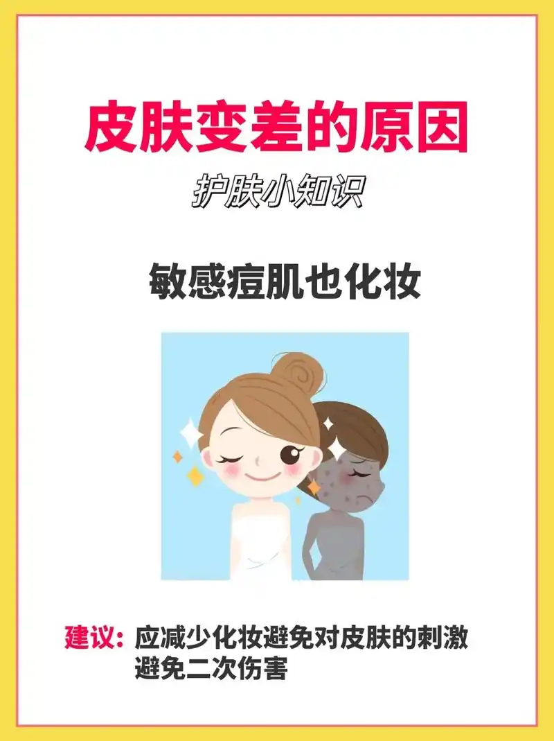 皮肤变差的4个原因.#护肤 #美容 #图文扶持计划入口 #化 - 抖音