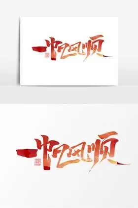 一帆风顺作品新年祝福语艺术字