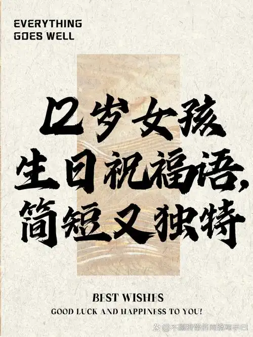 12岁女孩生日祝福语,简短又独特