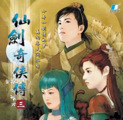 仙剑奇侠传3中文单机版下载-仙剑奇侠传3中文单机版游戏下载1.1.