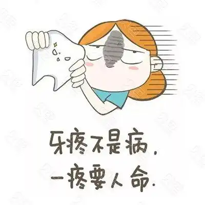 牙疼不是病一疼要人命卡通图