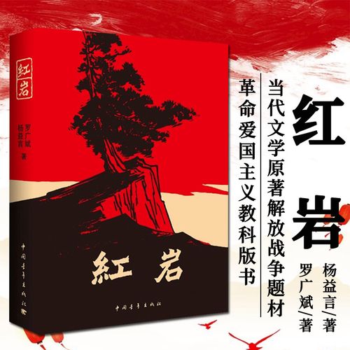 正版包邮 红岩 罗广斌杨益言著革命爱国主义教科版书籍青少年初中学生