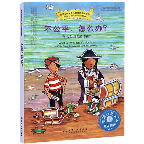 学会处理嫉妒情绪 儿童情绪管理与性格培养绘本7～12岁青少年心灵