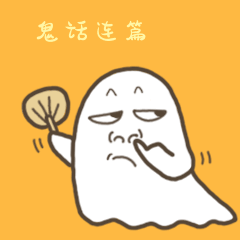 寒衣节中元节鬼节鬼话连篇搞笑动图表情包