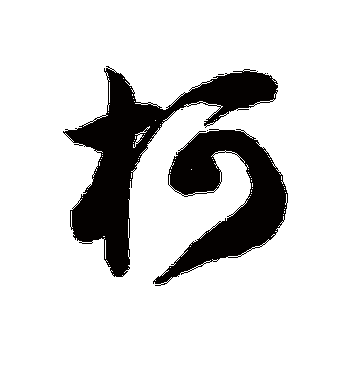 徐伯清的柯字草书字帖