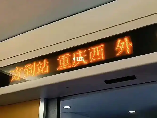 前方到站重庆西