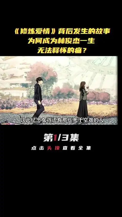 《修炼爱情》背后真实的故事,成为了 #林俊杰一生的痛 #娱评大赏