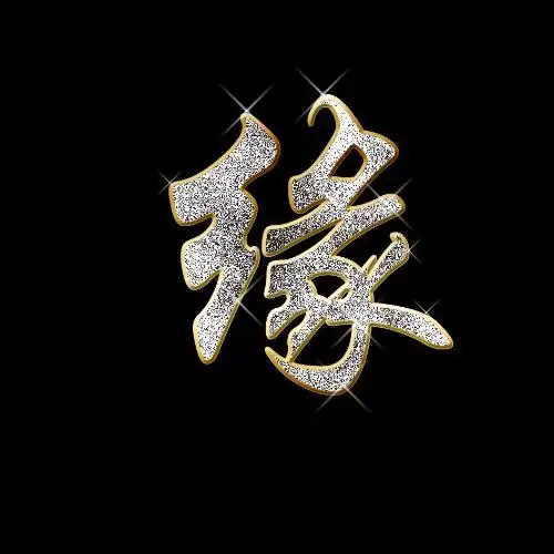 缘字的特殊写法