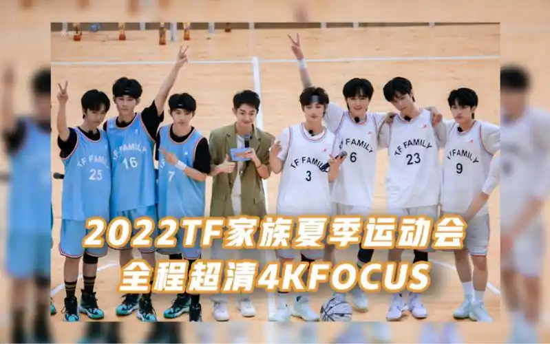 【2022tf家族夏日运动会】时代少年团4k全程饭拍