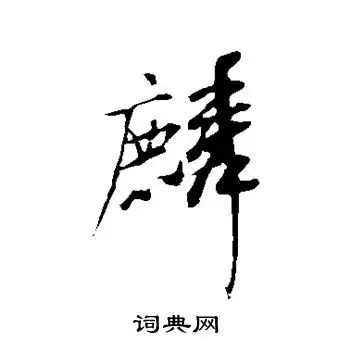 麟草书怎么写好看麟字的草书书法写法麟毛笔草书书法欣赏