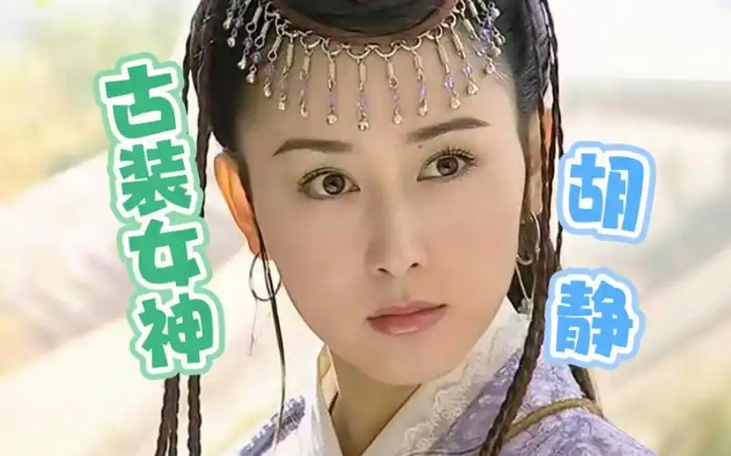 "古装女神"——胡静